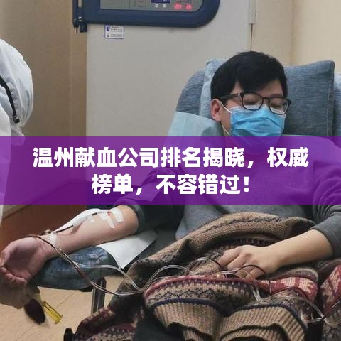 温州献血公司排名揭晓,权威榜单,不容错过!