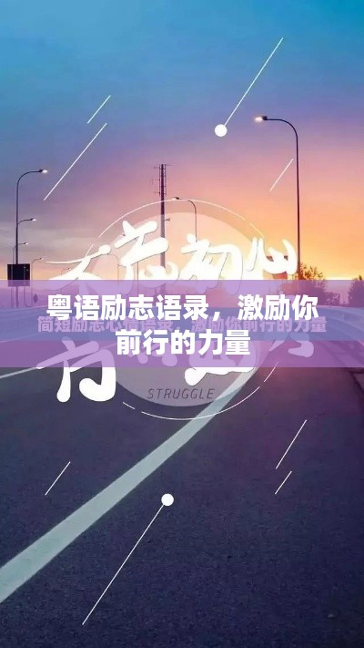 粤语励志语录,激励你前行的力量