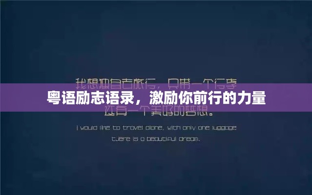 粤语励志语录,激励你前行的力量