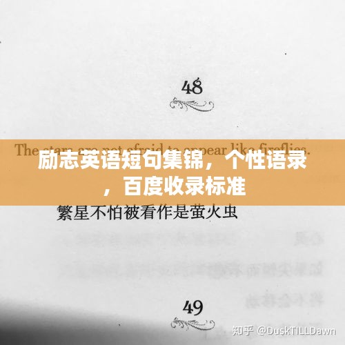 励志英语短句集锦,个性语录,百度收录标准