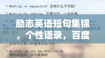 励志英语短句集锦,个性语录,百度收录标准