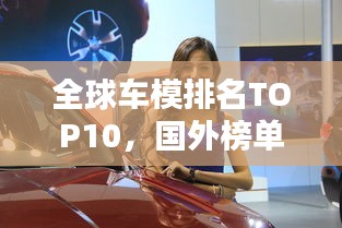全球车模排名TOP10,国外榜单惊艳亮相