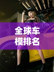 全球车模排名TOP10,国外榜单惊艳亮相