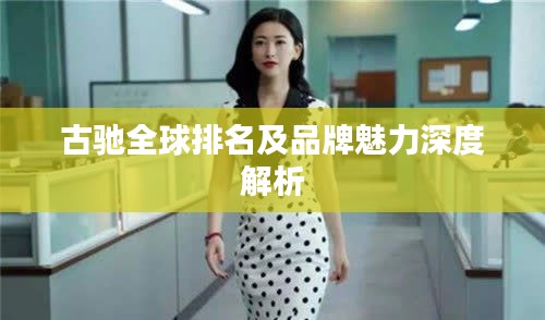 古驰全球排名及品牌魅力深度解析