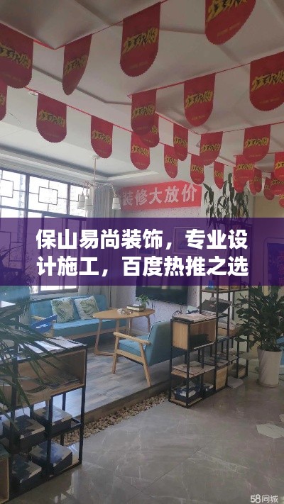 保山易尚装饰,专业设计施工,百度热推之选!