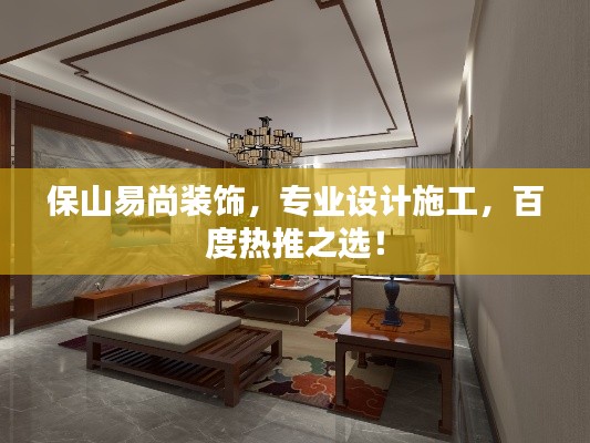保山易尚装饰,专业设计施工,百度热推之选!
