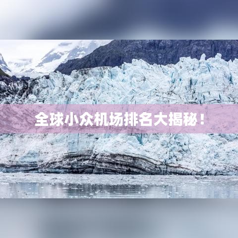 全球小众机场排名大揭秘!