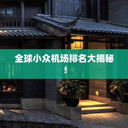 全球小众机场排名大揭秘!