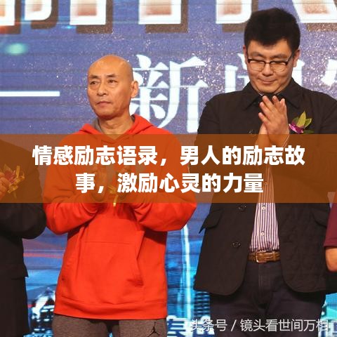 情感励志语录,男人的励志故事,激励心灵的力量