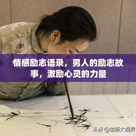 情感励志语录,男人的励志故事,激励心灵的力量