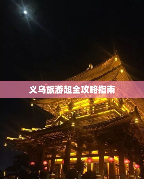 义乌旅游超全攻略指南