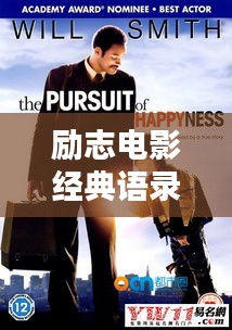 励志电影经典语录与截图艺术,触动心灵的瞬间