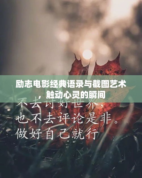 励志电影经典语录与截图艺术,触动心灵的瞬间