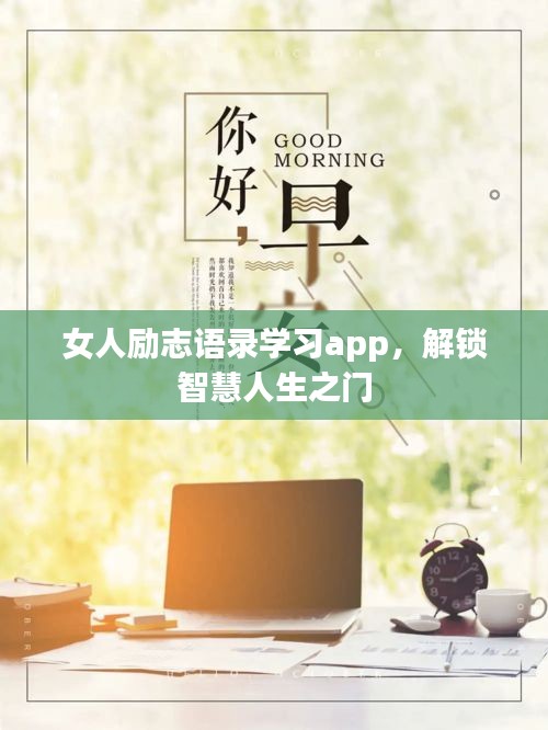 女人励志语录学习app,解锁智慧人生之门