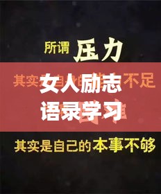 女人励志语录学习app,解锁智慧人生之门