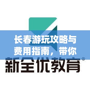 长春游玩攻略与费用指南,带你畅游长春美景!