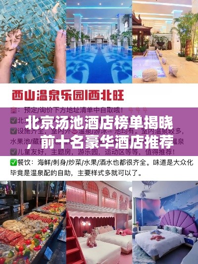 北京汤池酒店榜单揭晓,前十名豪华酒店推荐