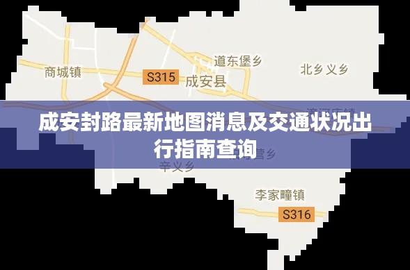 成安封路最新地图消息及交通状况出行指南查询