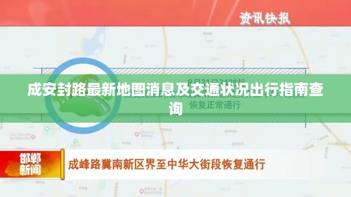 成安封路最新地图消息及交通状况出行指南查询