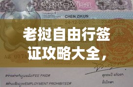 老挝自由行签证攻略大全，最新指南助你畅游！