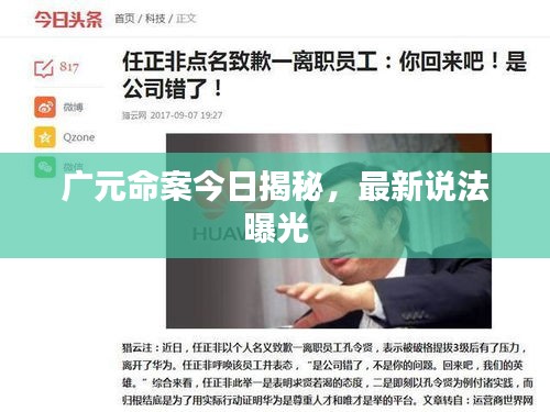 广元命案今日揭秘，最新说法曝光