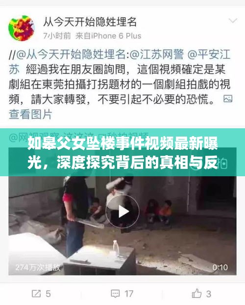 如皋父女坠楼事件视频最新曝光,深度探究背后的真相与反思