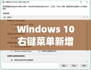 Windows 10右键菜单新增百度一下功能,快速搜索新体验!