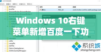 Windows 10右键菜单新增百度一下功能,快速搜索新体验!