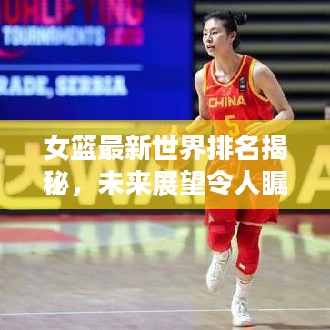 女篮最新世界排名揭秘,未来展望令人瞩目!