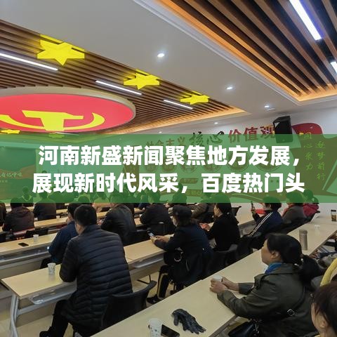 河南新盛新闻聚焦地方发展，展现新时代风采，百度热门头条！