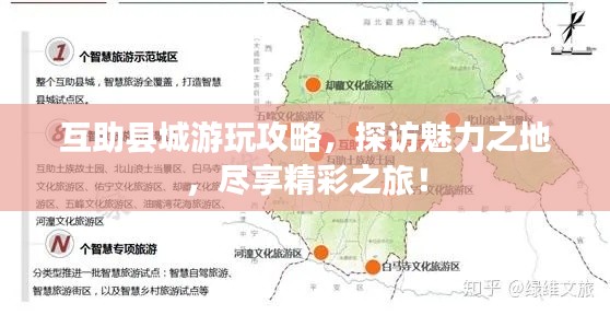 互助县城游玩攻略，探访魅力之地，尽享精彩之旅！