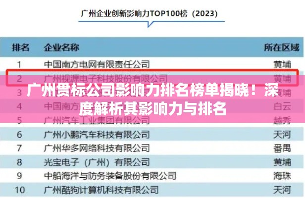 广州贯标公司影响力排名榜单揭晓!深度解析其影响力与排名