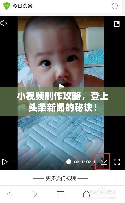 小视频制作攻略，登上头条新闻的秘诀！