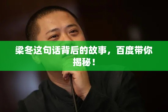 梁冬这句话背后的故事,百度带你揭秘!