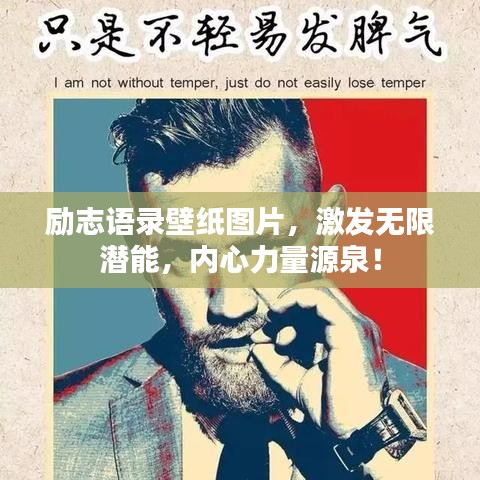 励志语录壁纸图片，激发无限潜能，内心力量源泉！
