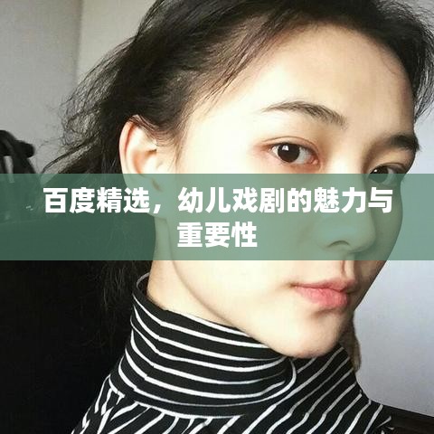 百度精选,幼儿戏剧的魅力与重要性
