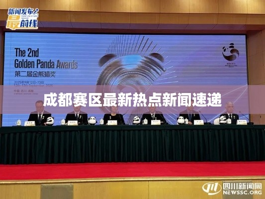 成都赛区最新热点新闻速递