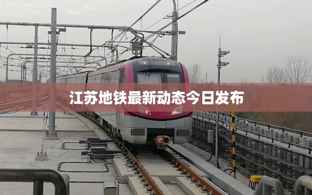 江苏地铁最新动态今日发布