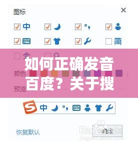 如何正确发音百度?关于搜索巨头的读音探讨!