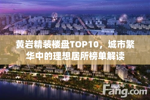 黄岩精装楼盘TOP10,城市繁华中的理想居所榜单解读