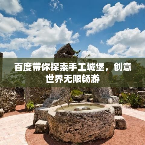 百度带你探索手工城堡，创意世界无限畅游