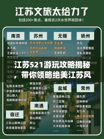 江苏521游玩攻略揭秘,带你领略绝美江苏风光
