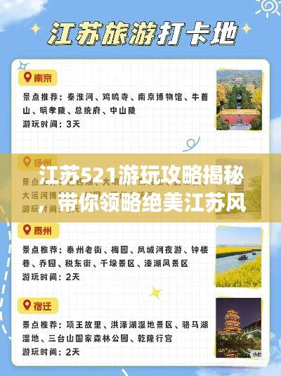 江苏521游玩攻略揭秘,带你领略绝美江苏风光