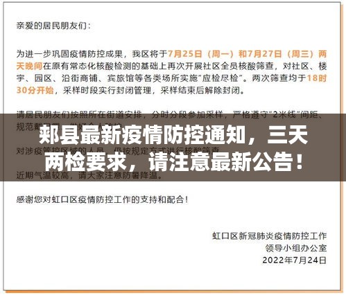 郏县最新疫情防控通知,三天两检要求,请注意最新公告!
