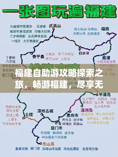 福建自助游攻略探索之旅，畅游福建，尽享无限风光！