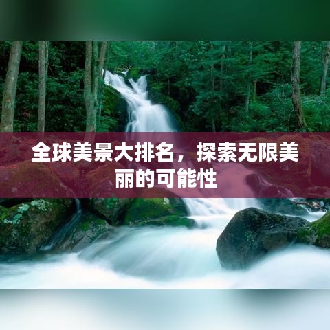 全球美景大排名,探索无限美丽的可能性