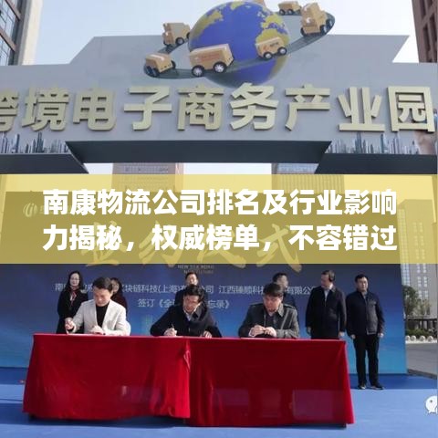 南康物流公司排名及行业影响力揭秘,权威榜单,不容错过!