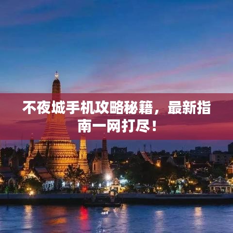 不夜城手机攻略秘籍,最新指南一网打尽!