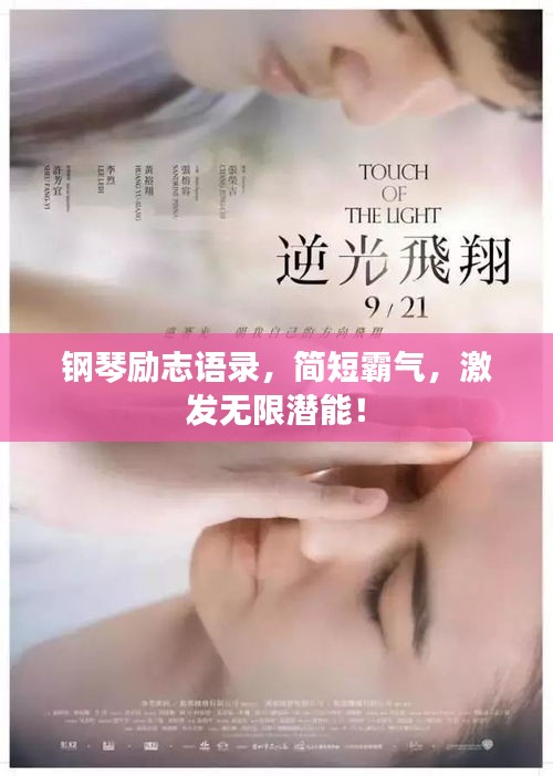 钢琴励志语录,简短霸气,激发无限潜能!