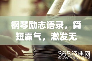 钢琴励志语录,简短霸气,激发无限潜能!